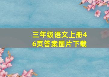 三年级语文上册46页答案图片下载