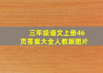 三年级语文上册46页答案大全人教版图片