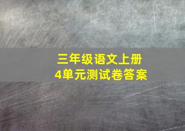 三年级语文上册4单元测试卷答案