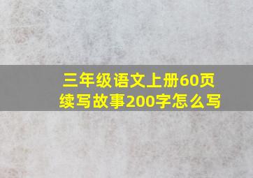 三年级语文上册60页续写故事200字怎么写