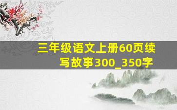 三年级语文上册60页续写故事300_350字