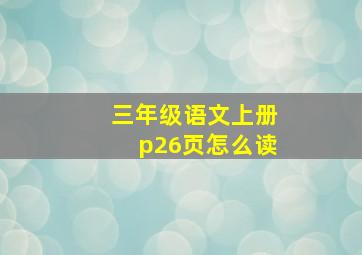 三年级语文上册p26页怎么读