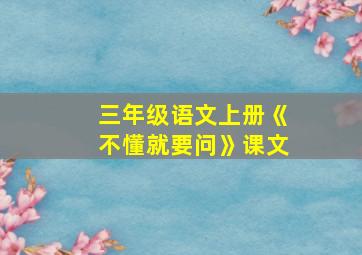 三年级语文上册《不懂就要问》课文