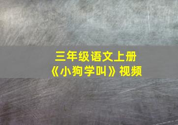 三年级语文上册《小狗学叫》视频