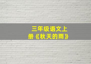 三年级语文上册《秋天的雨》