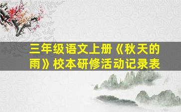 三年级语文上册《秋天的雨》校本研修活动记录表