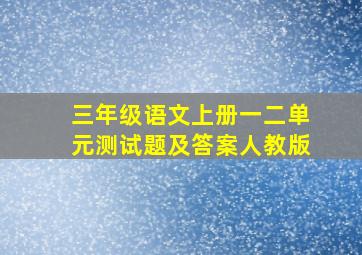 三年级语文上册一二单元测试题及答案人教版