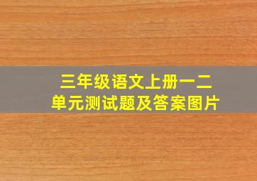 三年级语文上册一二单元测试题及答案图片