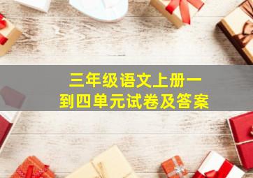 三年级语文上册一到四单元试卷及答案