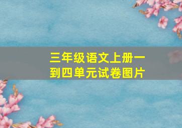 三年级语文上册一到四单元试卷图片