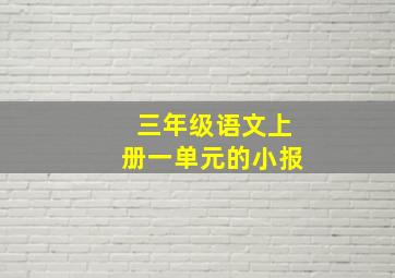 三年级语文上册一单元的小报