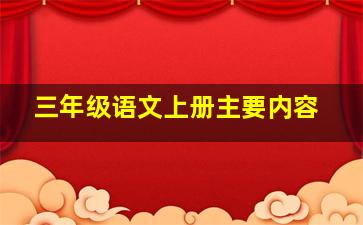 三年级语文上册主要内容