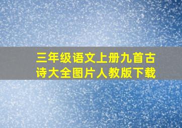 三年级语文上册九首古诗大全图片人教版下载