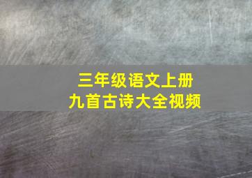 三年级语文上册九首古诗大全视频