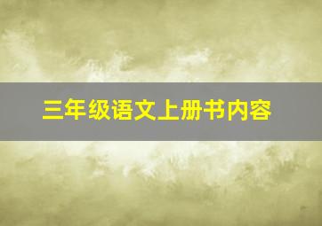 三年级语文上册书内容