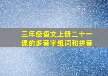 三年级语文上册二十一课的多音字组词和拼音