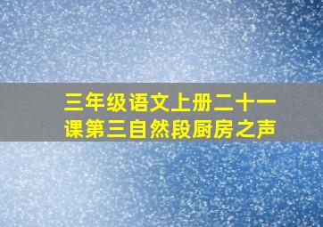 三年级语文上册二十一课第三自然段厨房之声