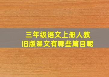 三年级语文上册人教旧版课文有哪些篇目呢