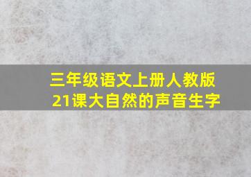 三年级语文上册人教版21课大自然的声音生字