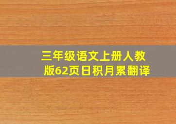 三年级语文上册人教版62页日积月累翻译