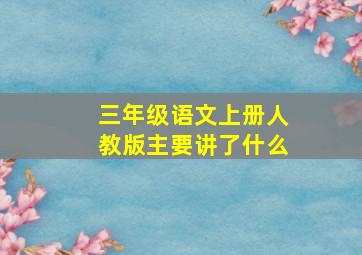 三年级语文上册人教版主要讲了什么