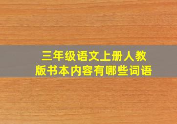 三年级语文上册人教版书本内容有哪些词语