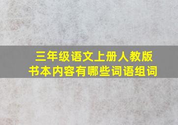 三年级语文上册人教版书本内容有哪些词语组词