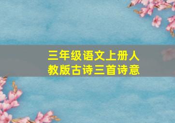 三年级语文上册人教版古诗三首诗意