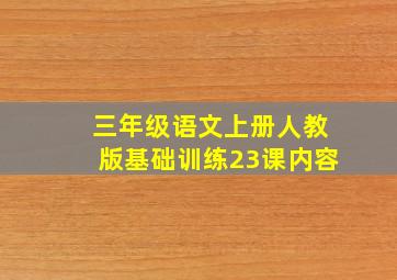 三年级语文上册人教版基础训练23课内容