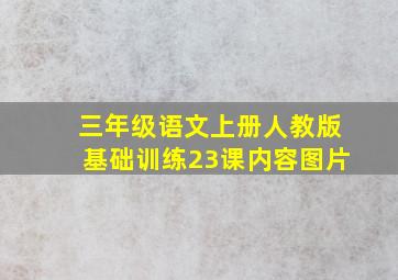 三年级语文上册人教版基础训练23课内容图片