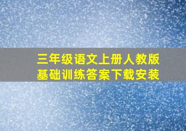 三年级语文上册人教版基础训练答案下载安装