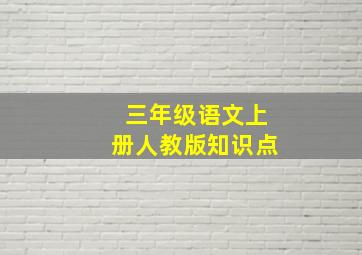 三年级语文上册人教版知识点