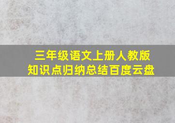 三年级语文上册人教版知识点归纳总结百度云盘