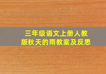 三年级语文上册人教版秋天的雨教案及反思