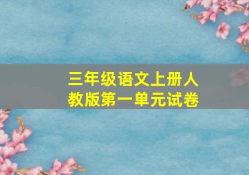 三年级语文上册人教版第一单元试卷