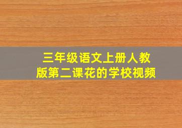 三年级语文上册人教版第二课花的学校视频