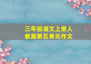 三年级语文上册人教版第五单元作文