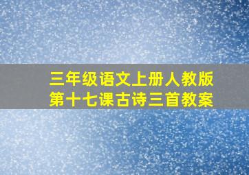 三年级语文上册人教版第十七课古诗三首教案