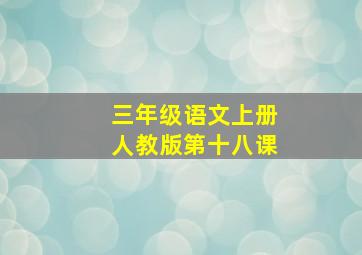 三年级语文上册人教版第十八课