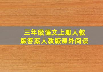 三年级语文上册人教版答案人教版课外阅读