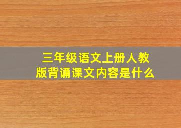 三年级语文上册人教版背诵课文内容是什么