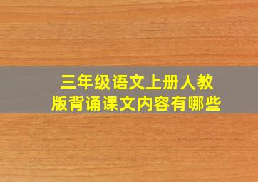 三年级语文上册人教版背诵课文内容有哪些