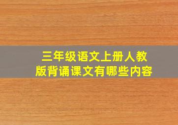 三年级语文上册人教版背诵课文有哪些内容