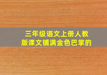 三年级语文上册人教版课文铺满金色巴掌的