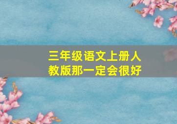 三年级语文上册人教版那一定会很好