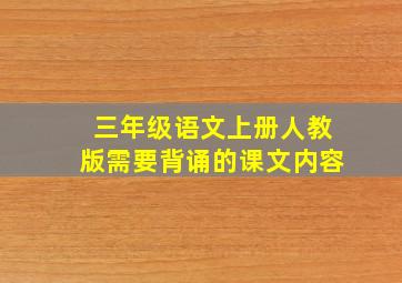 三年级语文上册人教版需要背诵的课文内容