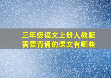 三年级语文上册人教版需要背诵的课文有哪些