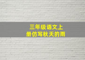 三年级语文上册仿写秋天的雨