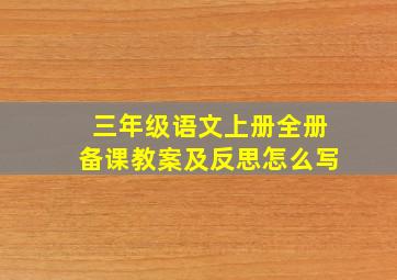 三年级语文上册全册备课教案及反思怎么写