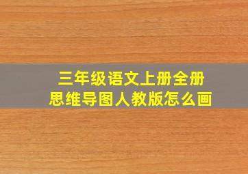 三年级语文上册全册思维导图人教版怎么画